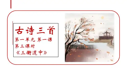 部编版三年级语文下册1.古诗三首《三衢道中》课件(共14张PPT)