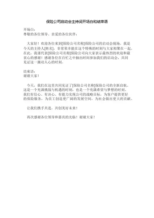 保险公司启动会主持词开场白和结束语