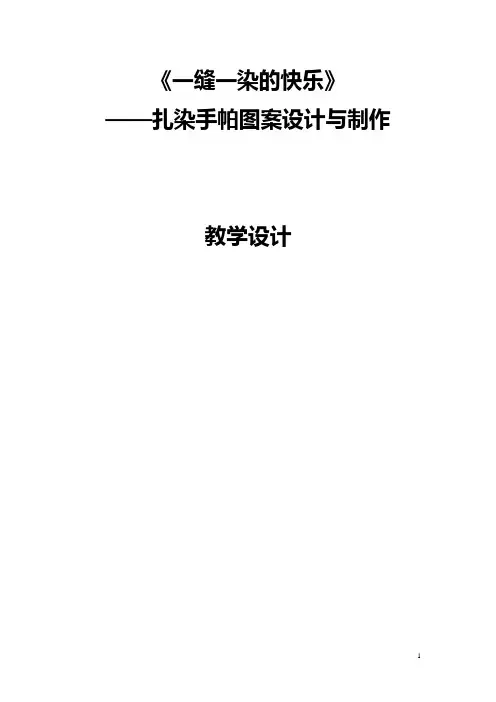 全国“创新杯”工艺美术类说课大赛课件一等奖作品教学设计《一缝一染的快乐》