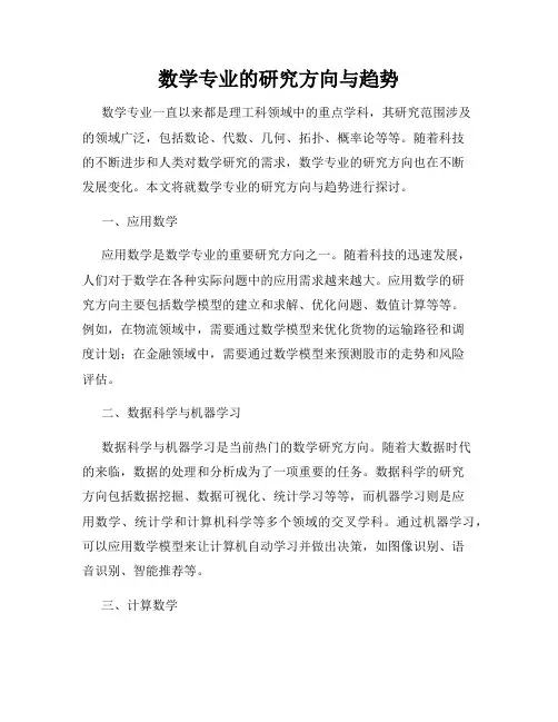 数学专业的研究方向与趋势
