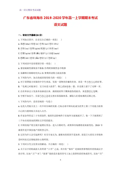2019-2020学年广东省珠海市高一上学期期末考试语文试题(解析版)
