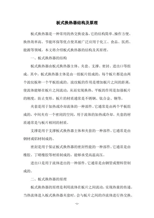 板式换热器结构及原理