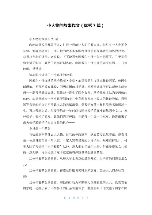 小人物的故事作文(优秀7篇)