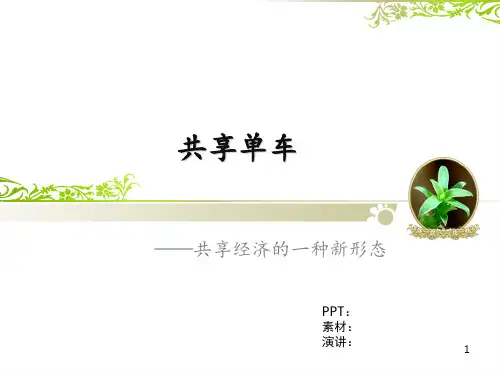 共享单车ppt课件