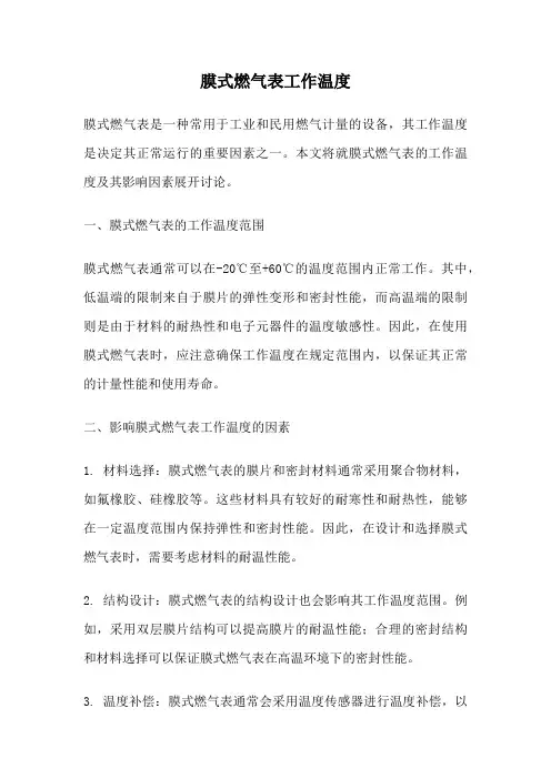 膜式燃气表工作温度