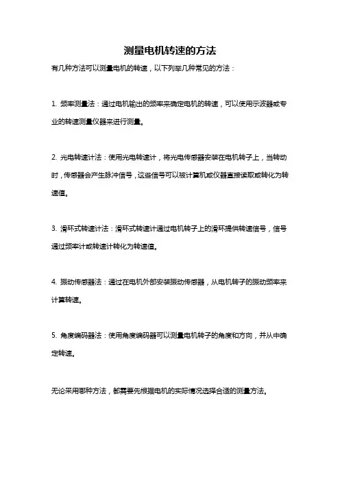 测量电机转速的方法