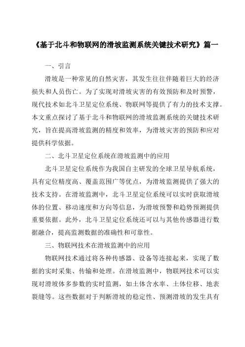 《基于北斗和物联网的滑坡监测系统关键技术研究》范文