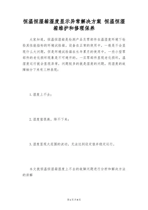恒温恒湿箱湿度显示异常解决方案 恒温恒湿箱维护和修理保养