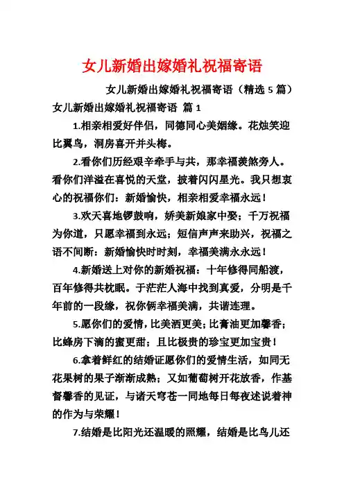 女儿新婚出嫁婚礼祝福寄语