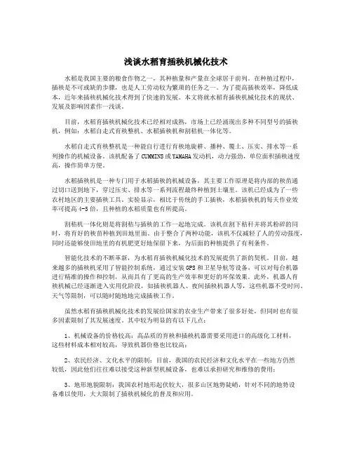 浅谈水稻育插秧机械化技术