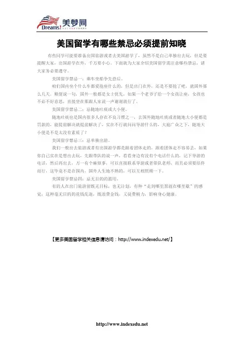【美梦网】美国留学有哪些禁忌必须提前知晓