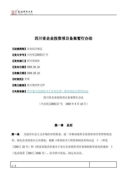 四川省企业投资项目备案暂行办法
