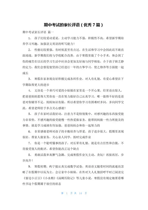 期中考试的家长评语(优秀7篇)