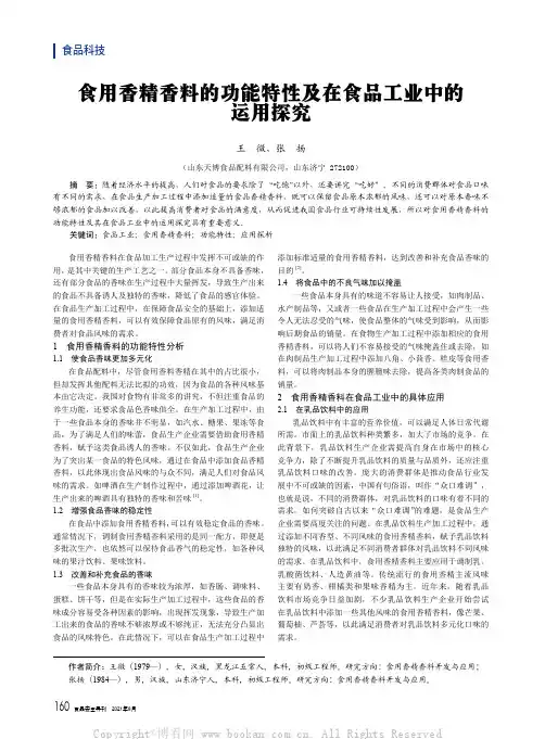 食用香精香料的功能特性及在食品工业中的运用探究