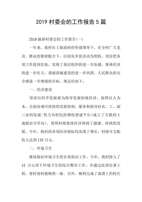 2019村委会的工作报告5篇