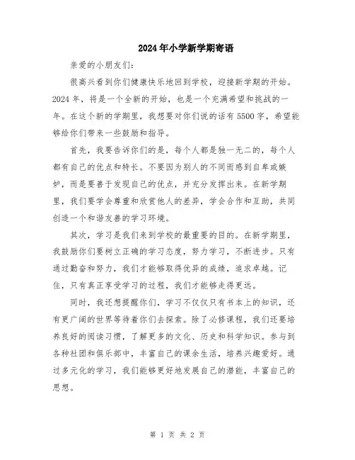 2024年小学新学期寄语
