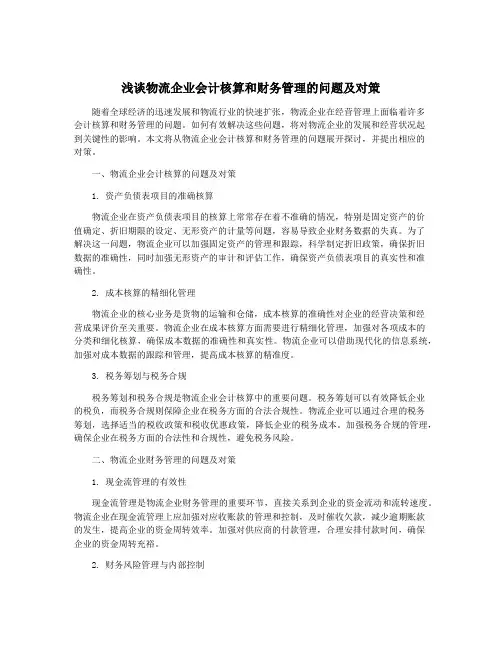 浅谈物流企业会计核算和财务管理的问题及对策