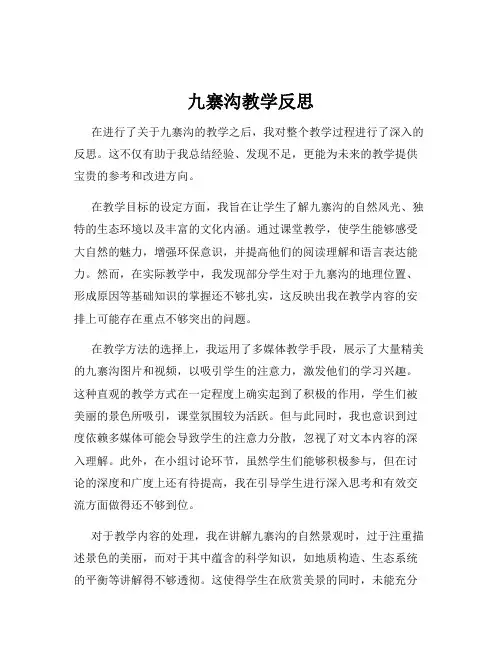 九寨沟教学反思
