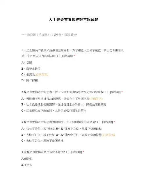 人工髋关节置换护理常规试题