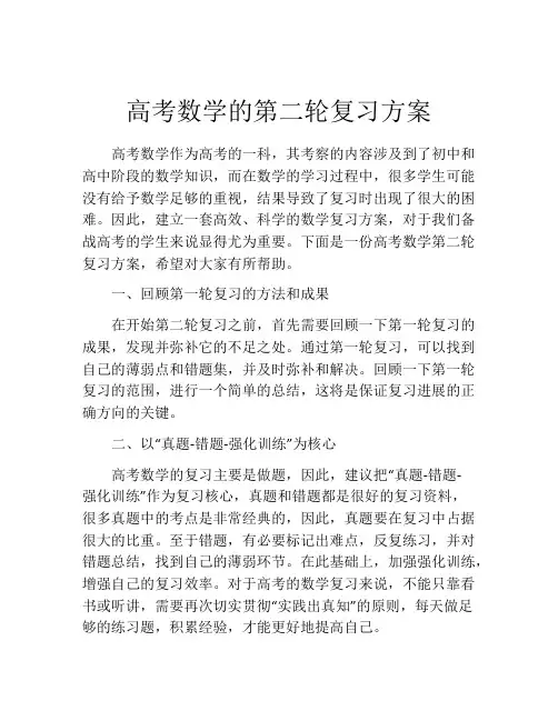 高考数学的第二轮复习方案