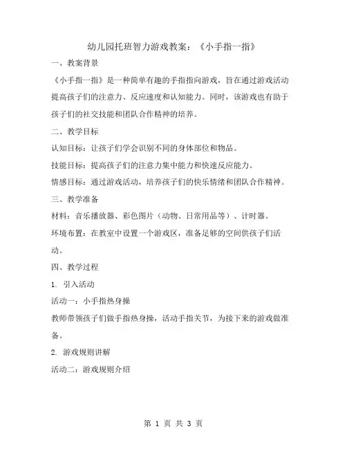 幼儿园托班智力游戏教案：《小手指一指》