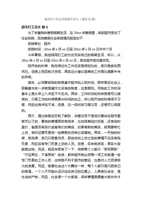 超市打工社会实践报告范文（通用12篇）