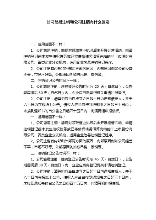 公司简易注销和公司注销有什么区别