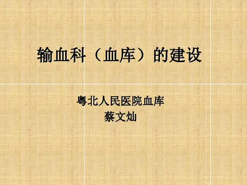 输血科(血库)建设