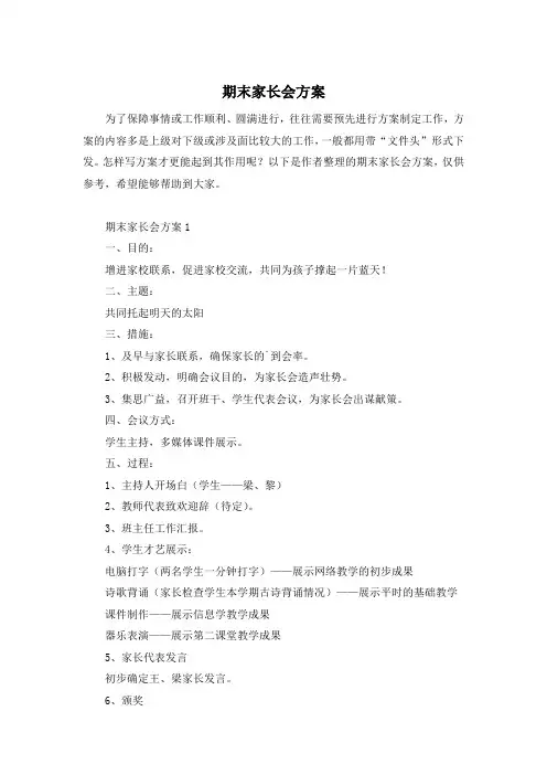 期末家长会方案