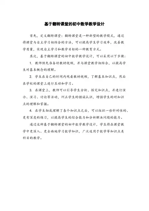 基于翻转课堂的初中数学教学设计