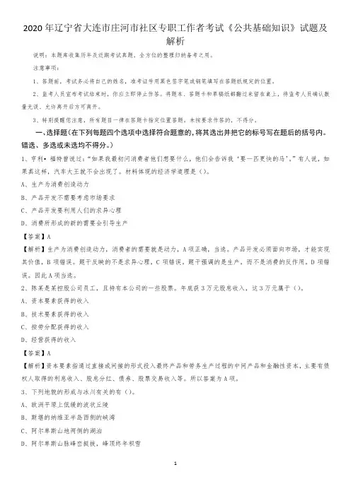 2020年辽宁省大连市庄河市社区专职工作者考试《公共基础知识》试题及解析