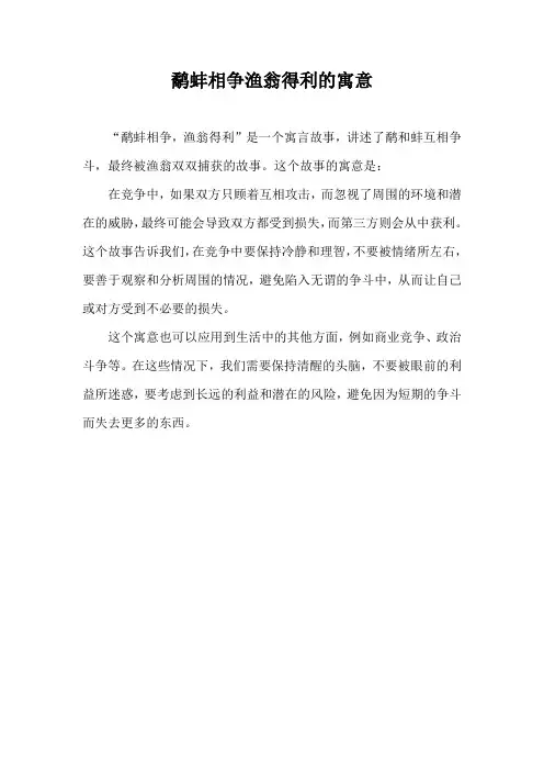 鹬蚌相争渔翁得利的寓意