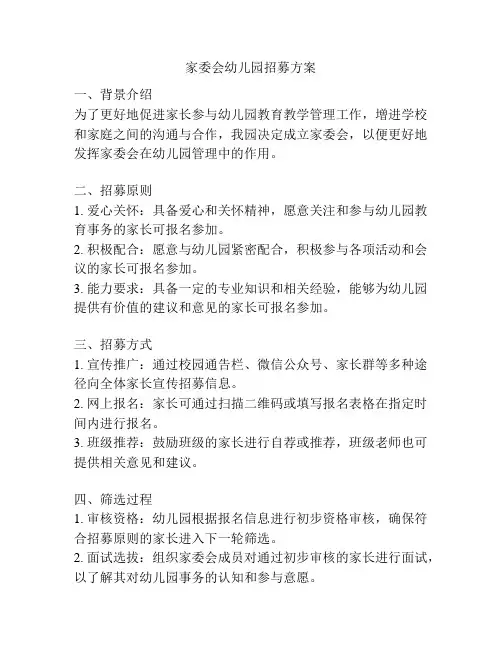 家委会幼儿园招募方案