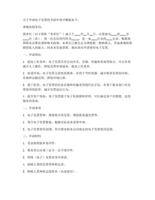 电子发票书面申请书模板