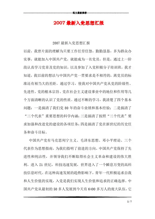 2007最新入党思想汇报