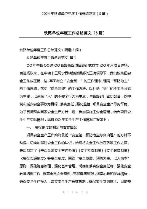2024年铁路单位年度工作总结范文(3篇)