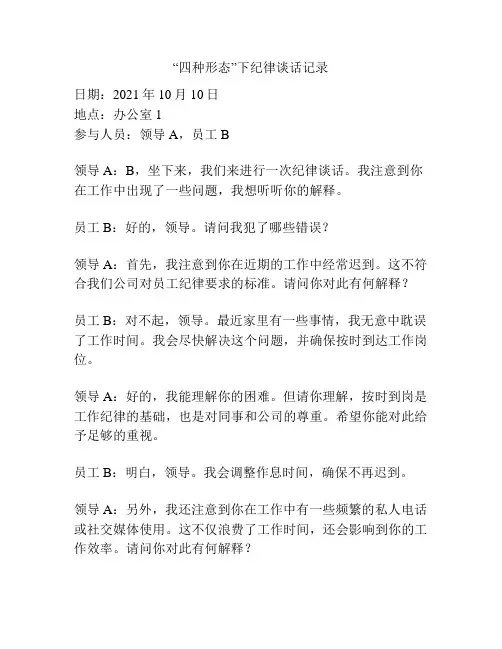 “四种形态”下纪律谈话记录