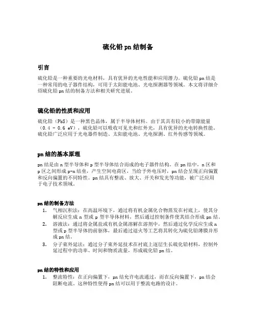 硫化铅pn结制备