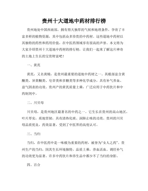 贵州十大道地中药材排行榜