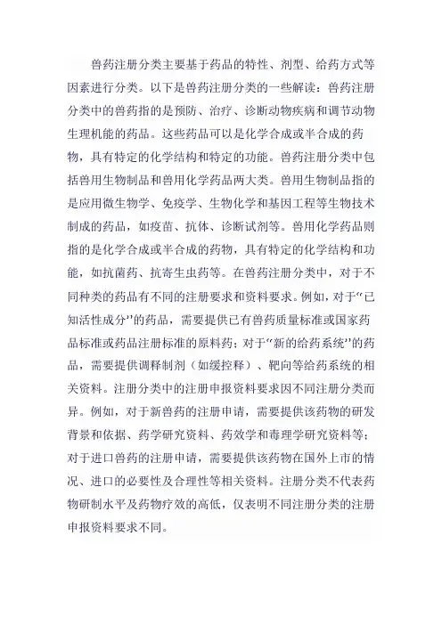 兽药注册分类解读