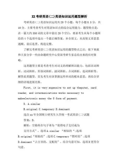 XX考研英语(二)英语知识运用题型解析