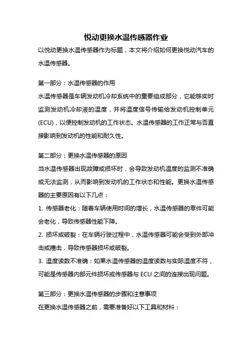 悦动更换水温传感器作业