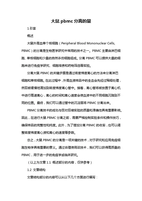 大鼠pbmc分离的量