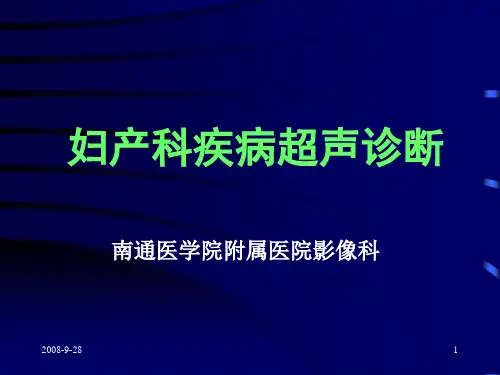盆腔器官的超声解剖.ppt