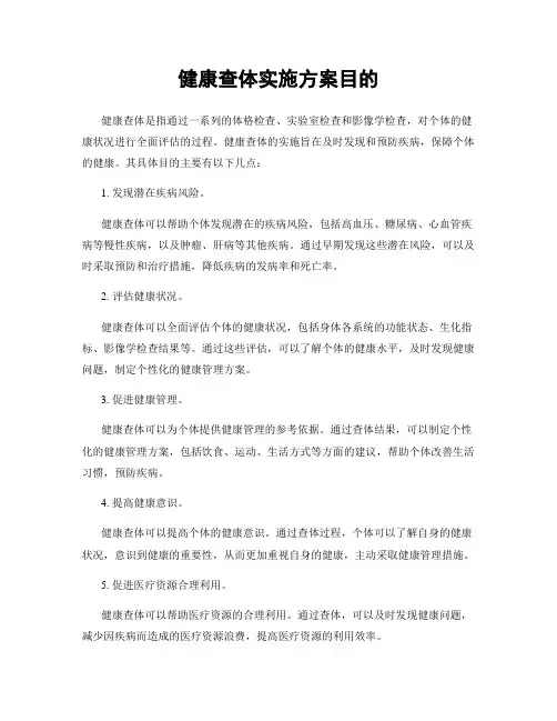 健康查体实施方案目的