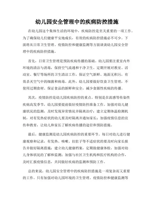 幼儿园安全管理中的疾病防控措施