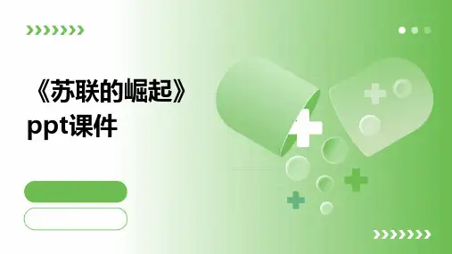 《苏联的崛起》课件