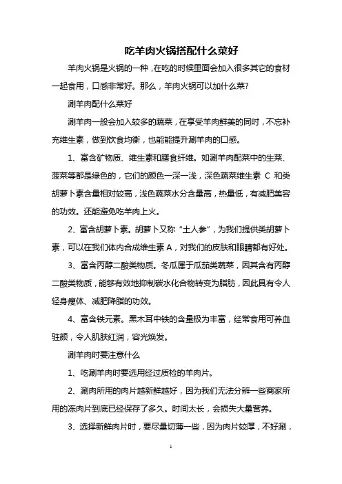 吃羊肉火锅搭配什么菜好