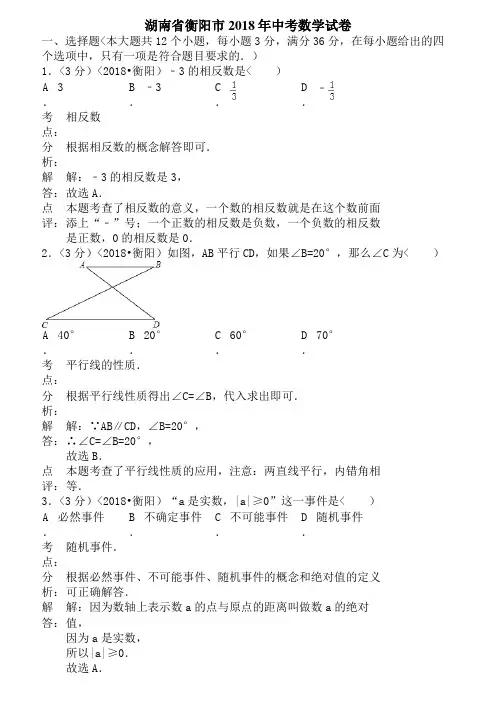 2018年湖南省衡阳市中考数学试卷含答案