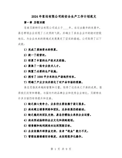 2024年客运有限公司的安全生产工作计划范文（二篇）